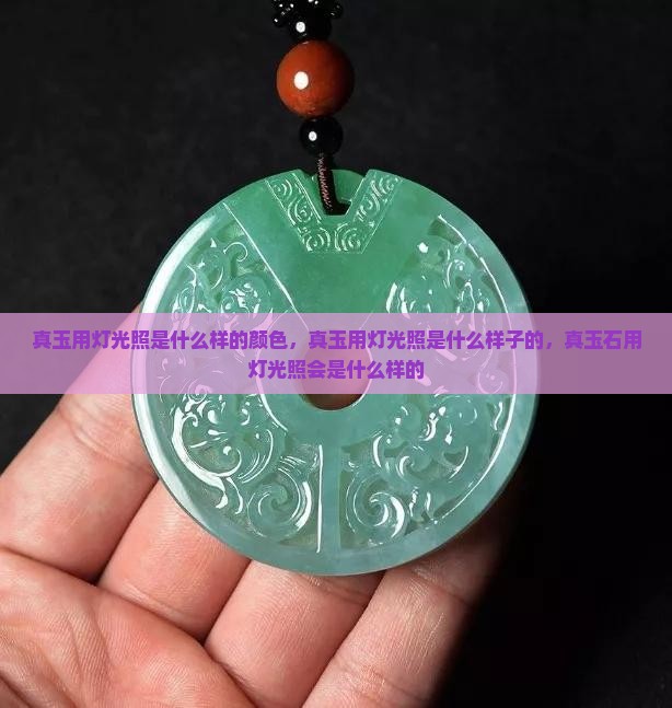 真玉用灯光照是什么样的颜色