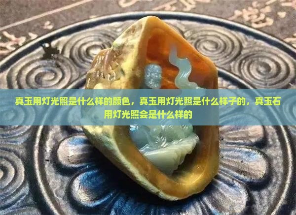 真玉用灯光照是什么样的颜色