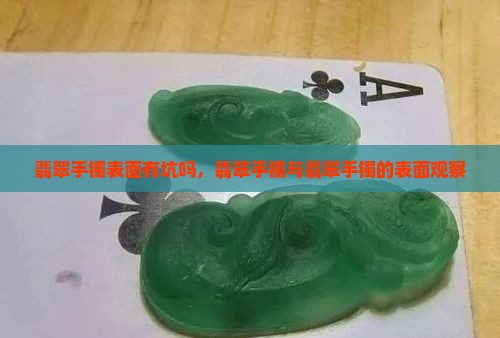 翡翠手镯表面有坑吗