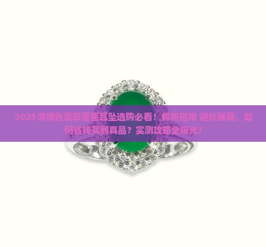 满绿色翡翠蛋面耳坠