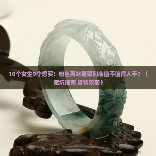 粉色高冰翡翠价格表