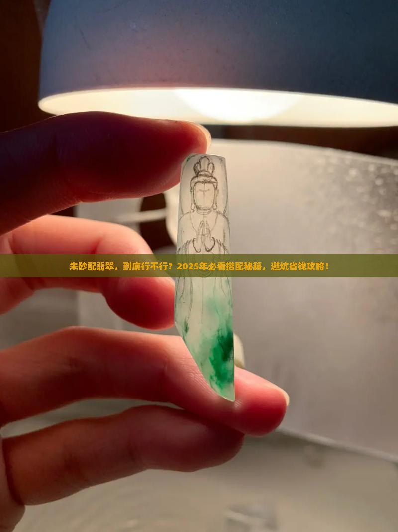 佩戴朱砂还可以戴翡翠吗