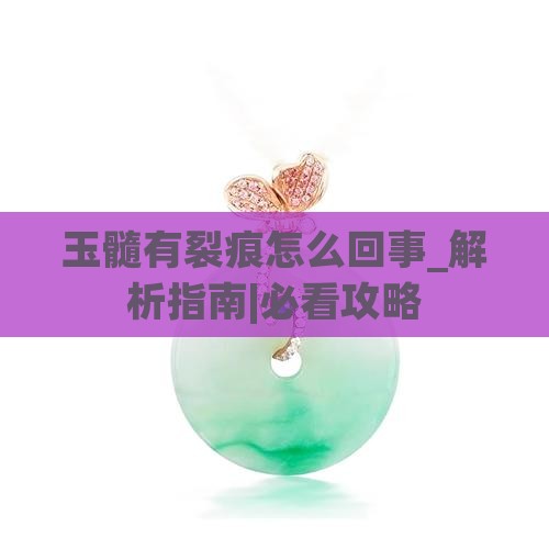 玉髓有裂痕怎么回事