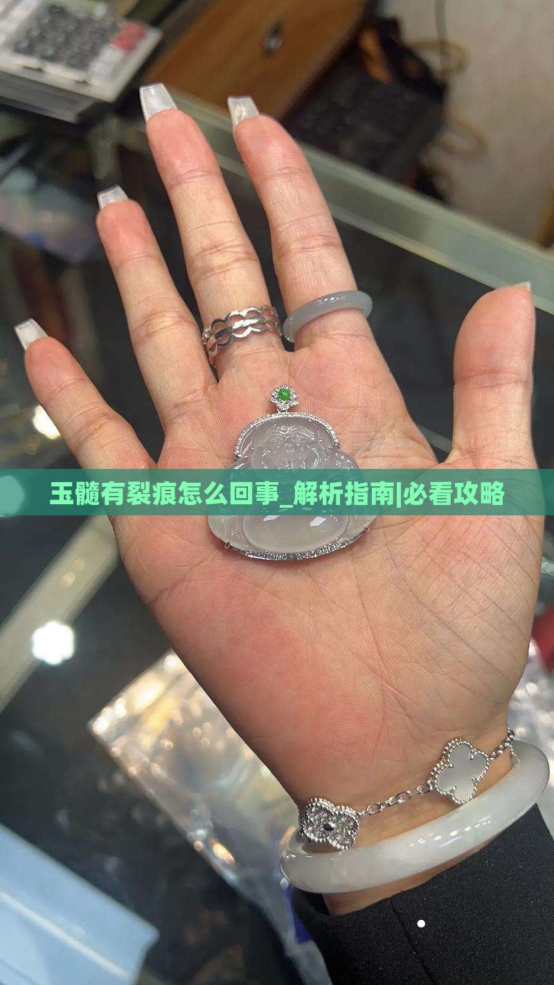 玉髓有裂痕怎么回事
