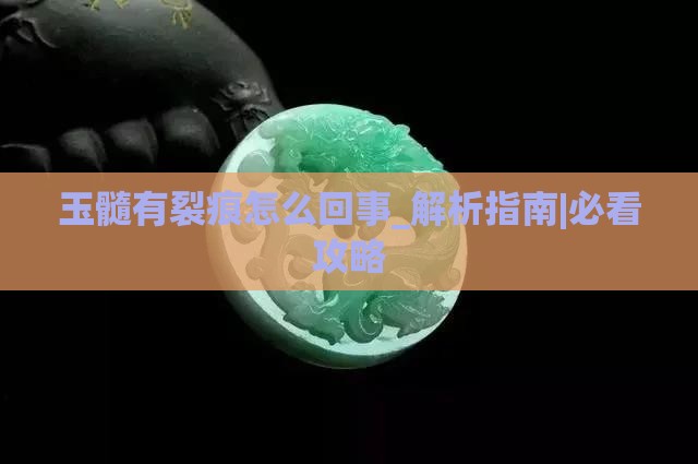 玉髓有裂痕怎么回事