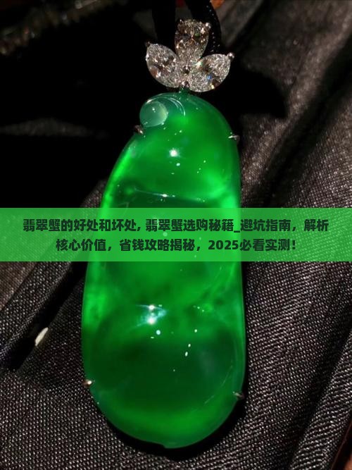 翡翠蟹的好处和坏处