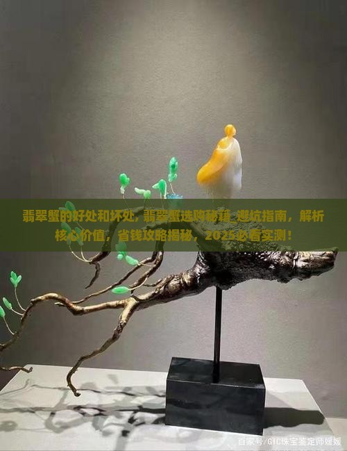 翡翠蟹的好处和坏处