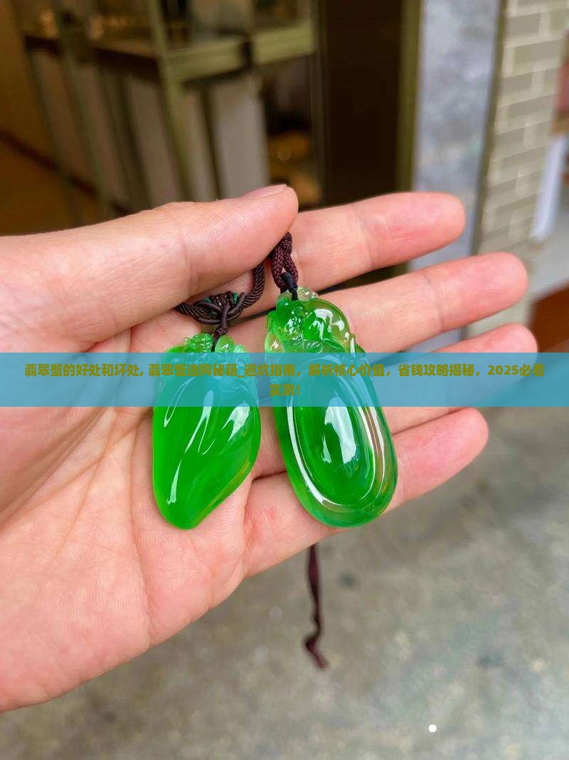 翡翠蟹的好处和坏处