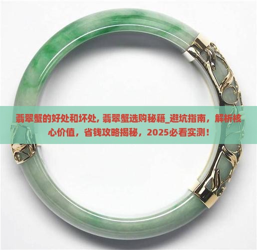 翡翠蟹的好处和坏处