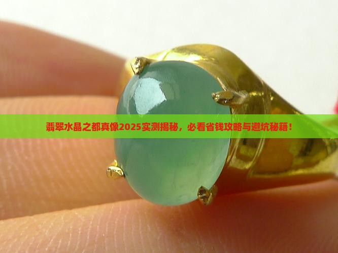 翡翠水晶之都在哪里
