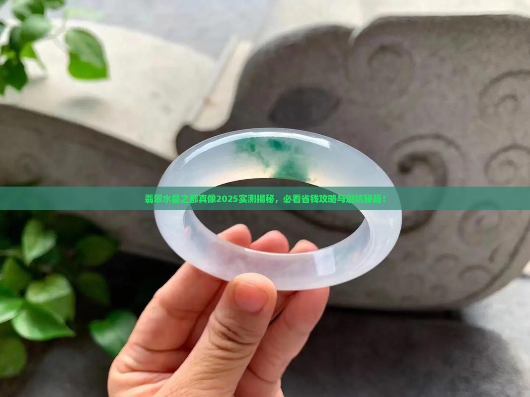 翡翠水晶之都在哪里
