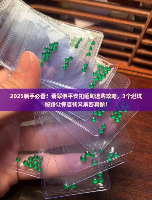 翡翠佛平安扣缅甸
