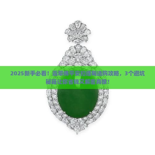 翡翠佛平安扣缅甸