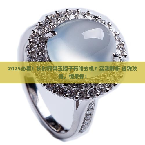 长时间带玉镯子