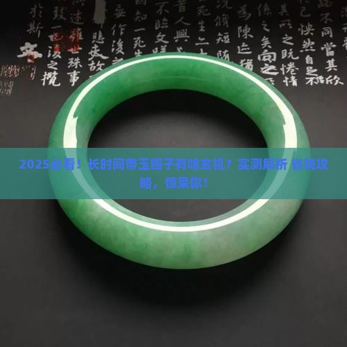 长时间带玉镯子