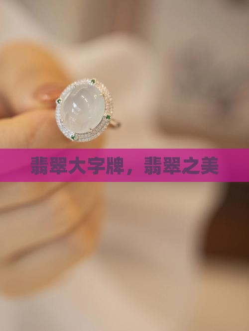 翡翠大字牌