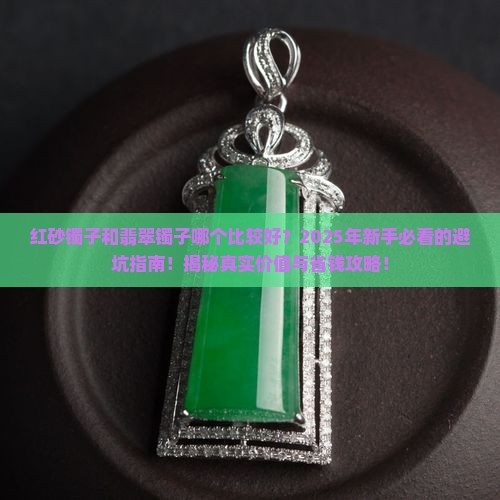 红砂镯子和翡翠镯子哪个比较好