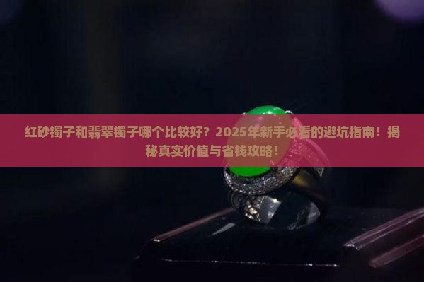 红砂镯子和翡翠镯子哪个比较好
