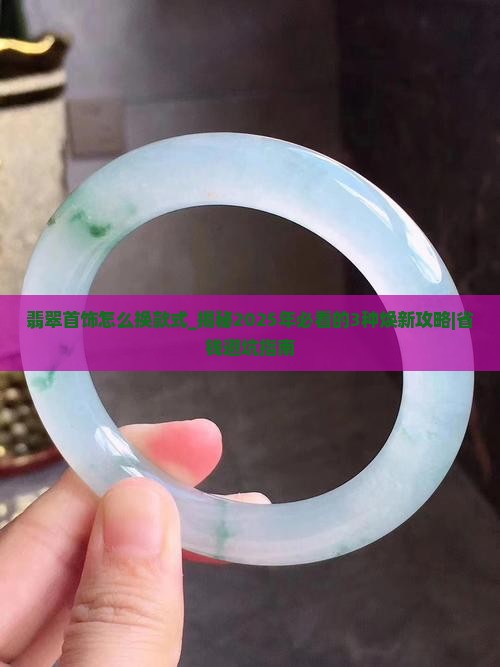 翡翠首饰怎么换款式
