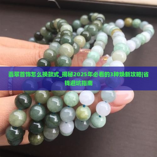 翡翠首饰怎么换款式