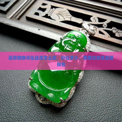 翡翠貔貅吊坠品质 翡翠貔貅吊坠品质