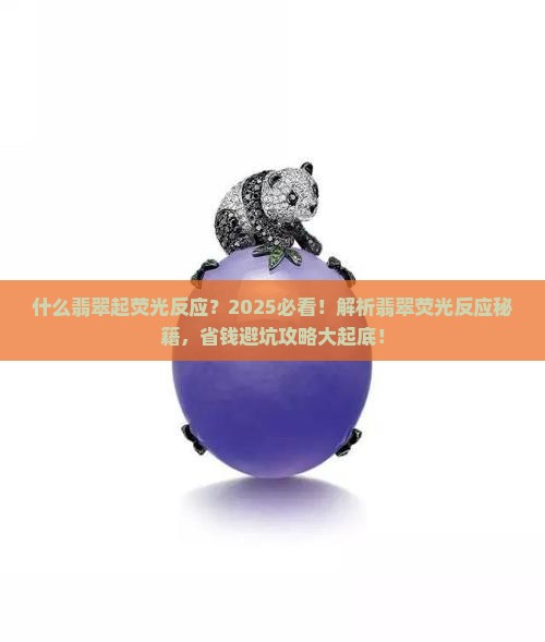 什么翡翠起荧光反应