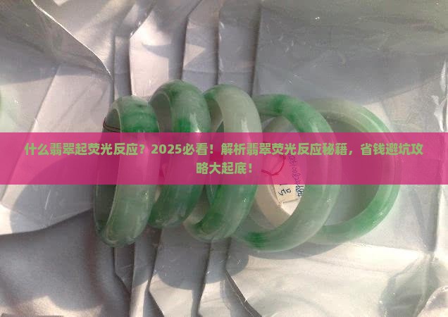 什么翡翠起荧光反应