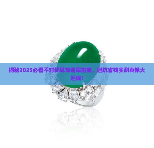 不对称耳饰翡翠