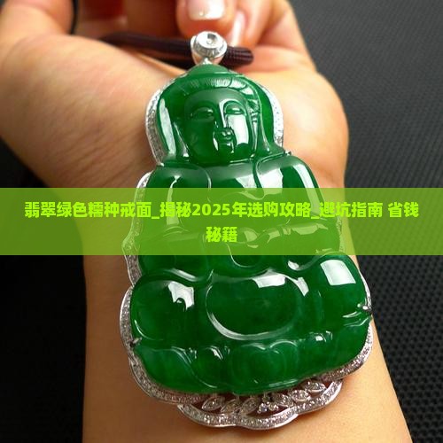 翡翠绿色糯种戒面