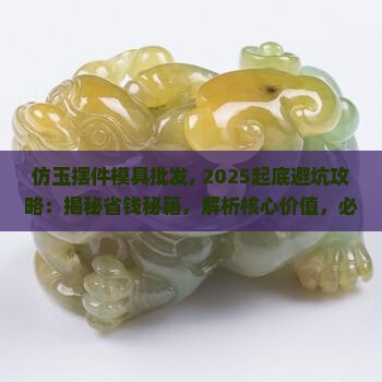 仿玉摆件模具批发