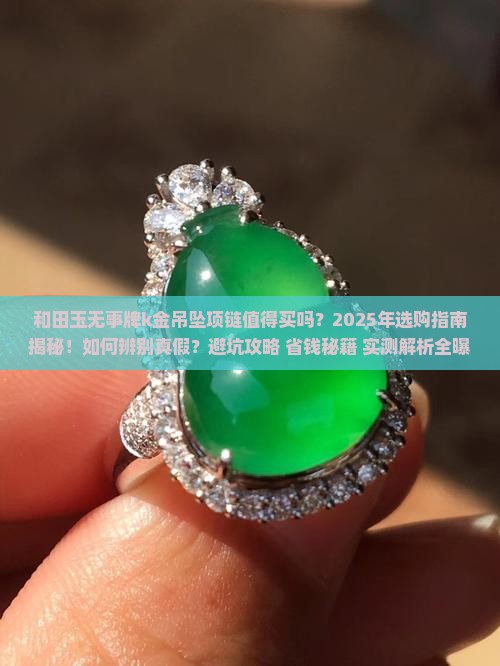和田玉无事牌k金吊坠项链