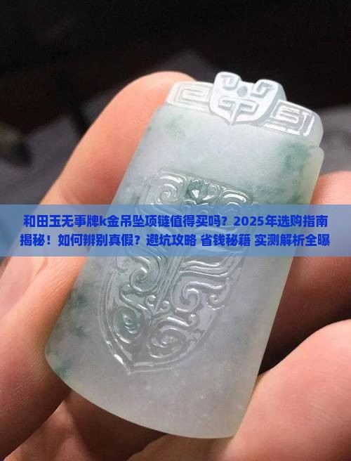 和田玉无事牌k金吊坠项链