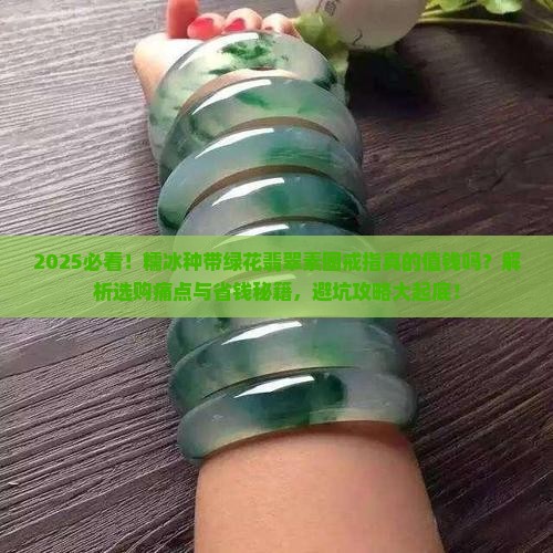 糯冰种带绿花翡翠素圈戒指