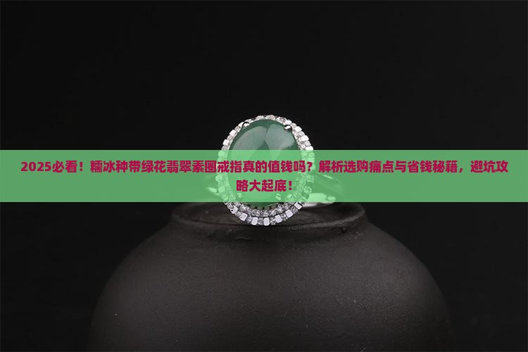 糯冰种带绿花翡翠素圈戒指