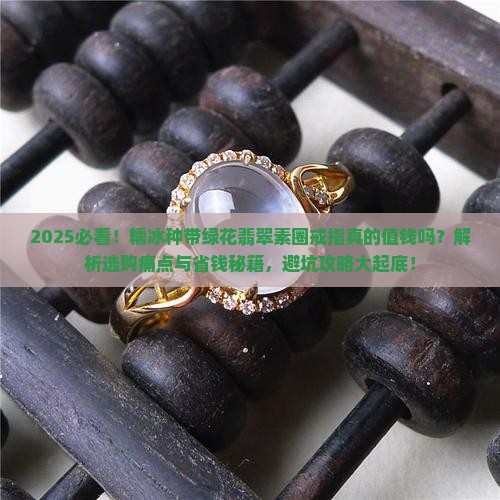 糯冰种带绿花翡翠素圈戒指