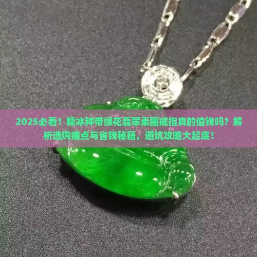 糯冰种带绿花翡翠素圈戒指