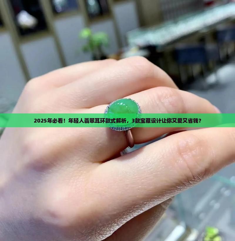 年轻人翡翠耳环款式大全
