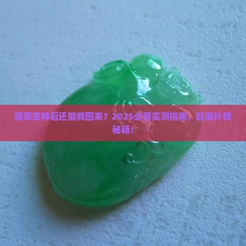 翡翠变种后还能补救吗