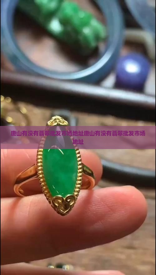 唐山有没有翡翠批发市场地址