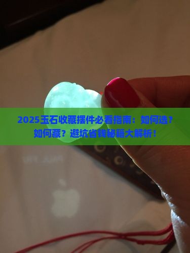 玉石收藏摆件
