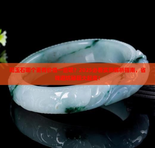 和玉石哪个更有价值一些呢