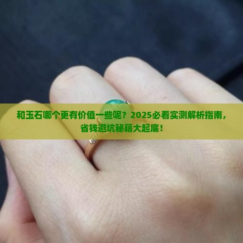 和玉石哪个更有价值一些呢