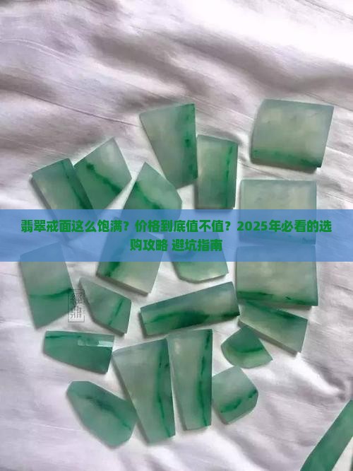 翡翠饱满戒面价格