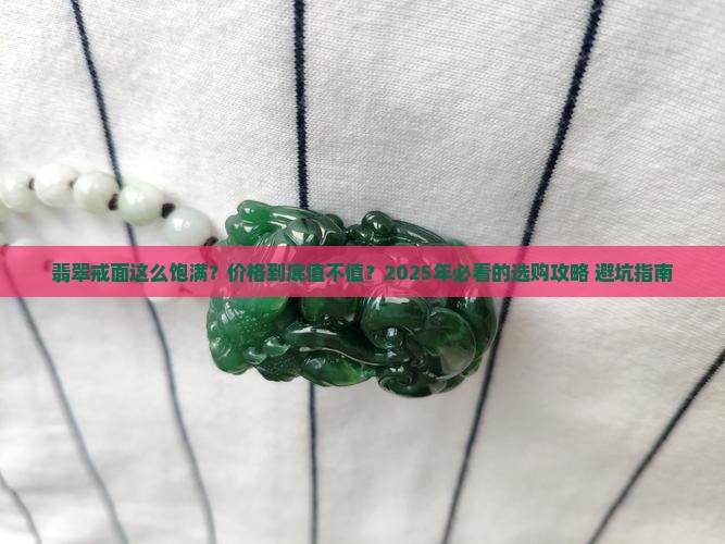 翡翠饱满戒面价格