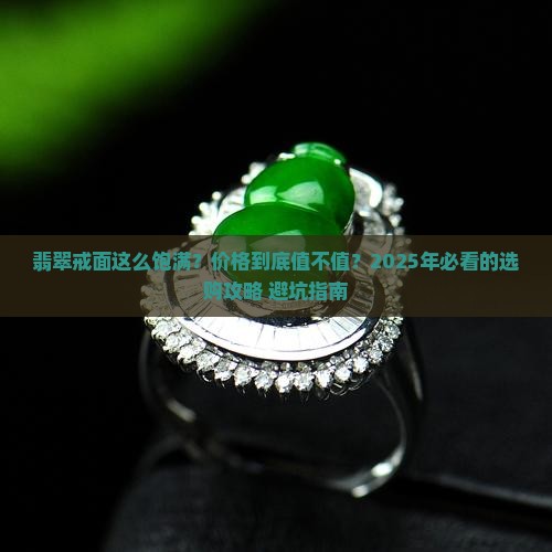 翡翠饱满戒面价格
