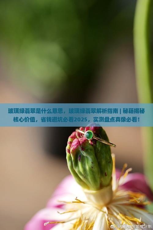 玻璃绿翡翠是什么意思