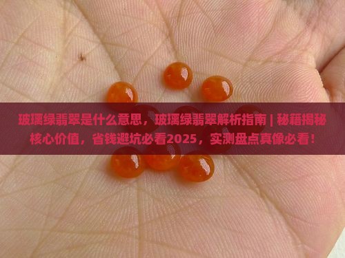 玻璃绿翡翠是什么意思