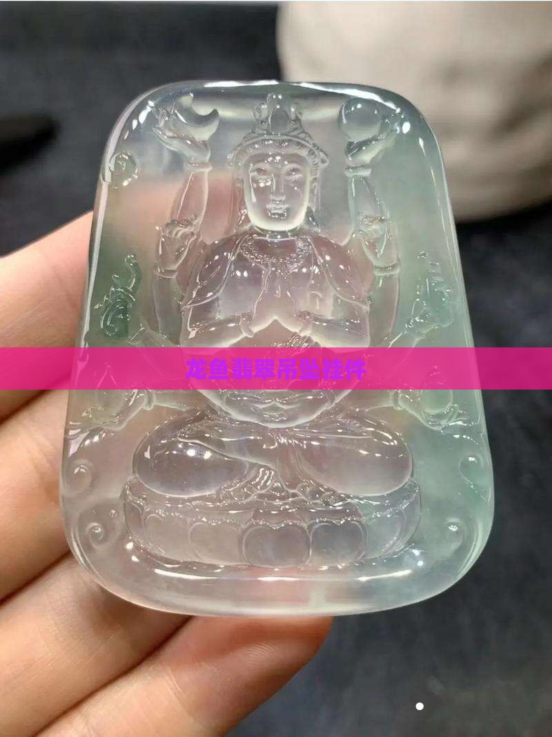 龙鱼翡翠挂件