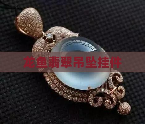 龙鱼翡翠挂件