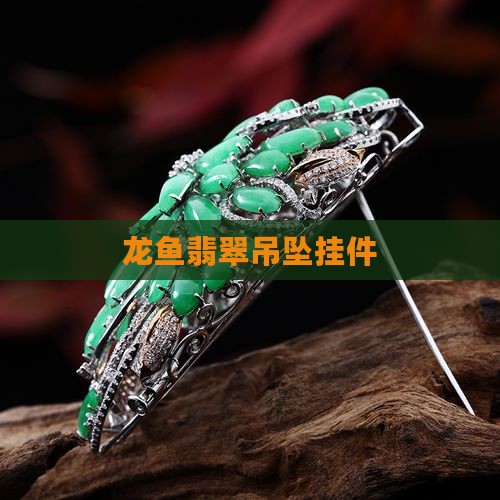龙鱼翡翠挂件